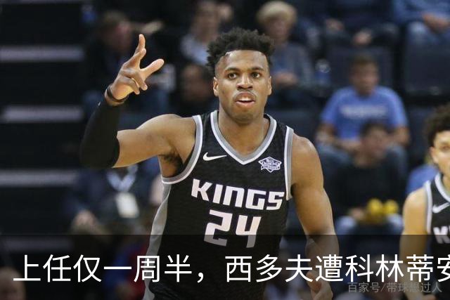 上任仅一周半，西多夫遭科林蒂安名宿激烈痛批