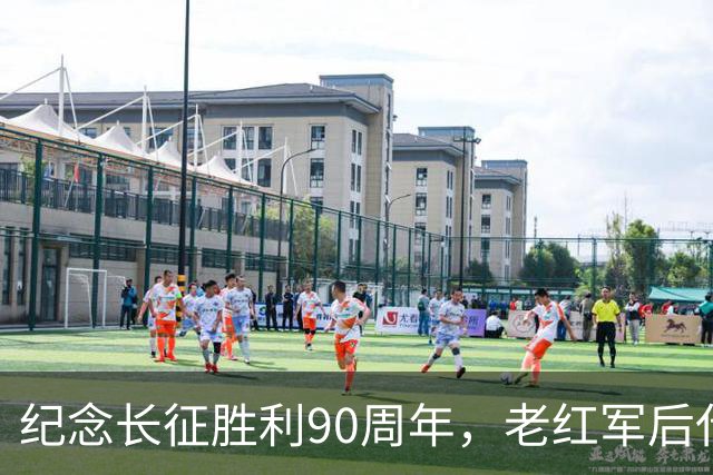 纪念长征胜利90周年，老红军后代刘苏闽讲述长征史诗