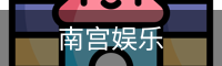 南宫娱乐